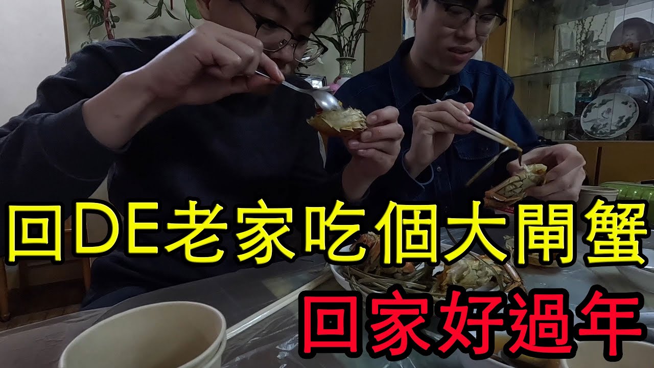 【鴻麟】上海DE老家 吃個大閘蟹 #2