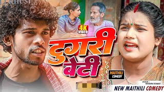 टुगरी बेटी part 1 to 3 || Maithili Comedy || Thaski , bambam, bijali maithili comedy