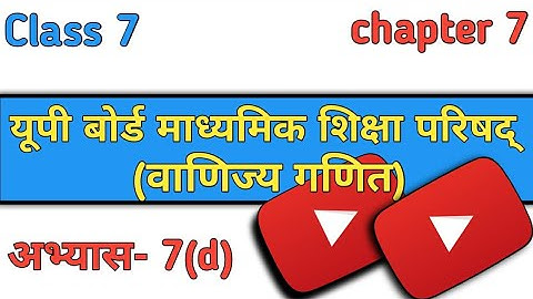 यूपी बोर्ड कक्षा 7 || अभ्यास 7d || Up board class 7 maths || वाणिज्य गणित || Exercise -7d