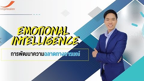 #หลักสูตรออนไลน์ Emotional Intelligence - การพัฒนาความฉลาดทางอารมณ์  (EP. 1) #เรียนผ่านVDO