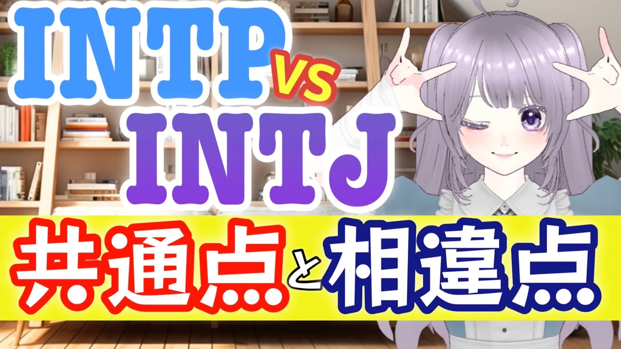 【16personalities】似てる？似てない？INTPとINTJの共通点と違う点を考察！【建築家】