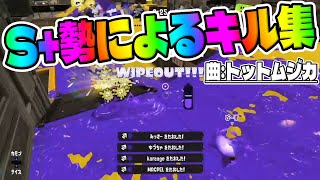 【スプラ3】WIPEOUT多めのキル集曲はトットムジカ【スプラトゥーン3/splatoon3】【ウタ from ONE PIECE FILM RED 】