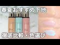  【全色比較】&be UVプライマー リッチモイスト｜春夏おすすめ下地と色の選び方