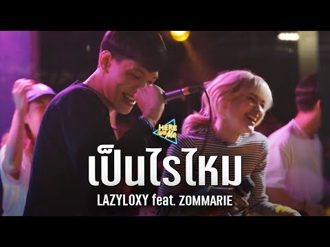 เป็นไรไหม - Lazyloxy Feat.ส้ม มารี (ท็อปแวะมาหา เลยชวนมาแจม แถมอีกเพลง) | Live @HereWithMe เชียงใหม่