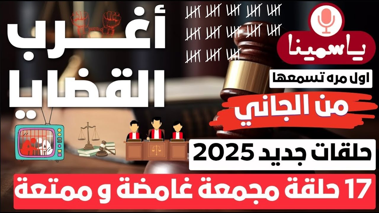 أغرب القضايا ⚖︎ من الجاني ⚖︎ من أرشيف المحاكم 😱 17 حلقة مجمعة غامضة و ممتعة