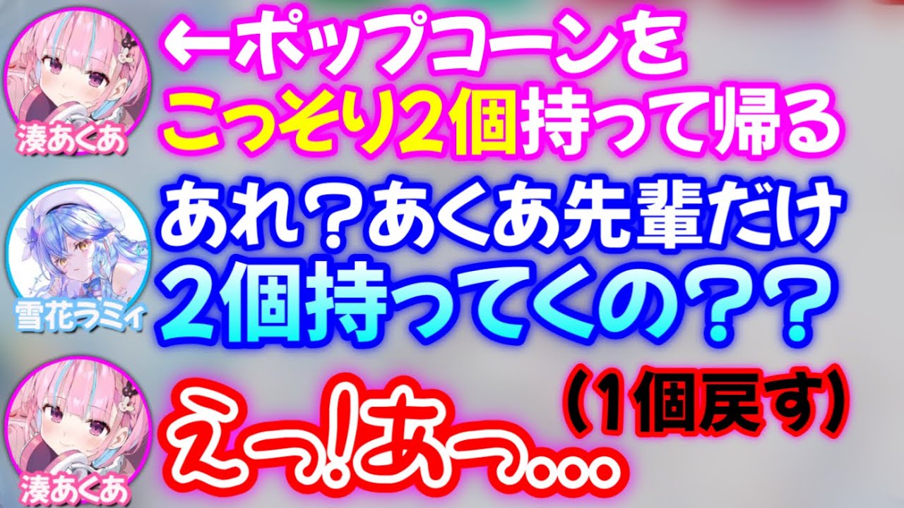 一人だけ2個持って帰ろうとする強欲あくあを見逃さないラミィ【雪花ラミィ,湊あくあ/ホロライブ/切り抜き】