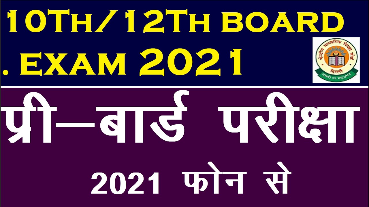 board exam 2021 news today/board exam 2021 news today cbse//board exam