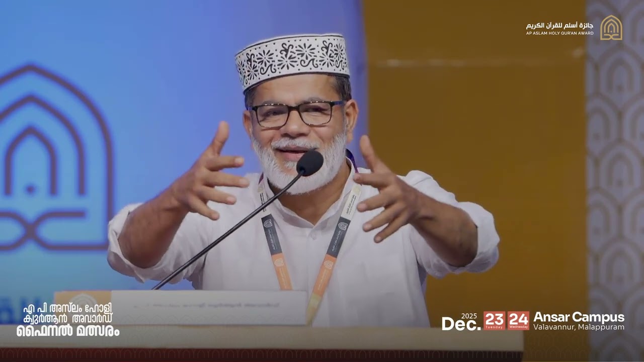 ബഷീർ മൂഹിയുദ്ധീൻ / ഖുർആൻ സമ്മേളനം 