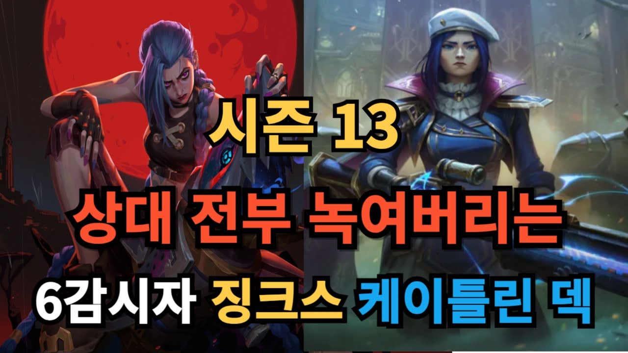롤체 시즌 13) 상대방 전부 녹이는 징크스 케이틀린 덱 - YouTube
