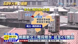 20150330中天新聞 桃園新北三階段限水 延至4/8實施