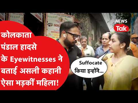 Kolkata Pandal Stampede: Eyewitness reveals cause of 19 deaths, raises serious questions!