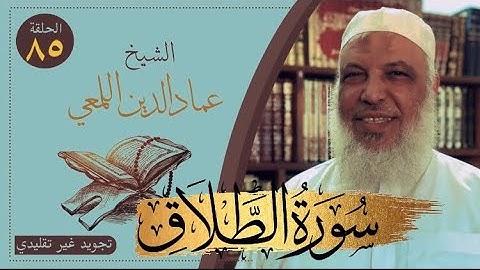 صحح واحفظ/سورة الطلاق/٧-١٢/ج٣/تجويد غير تقليدي/روايةحفص عن عاصم/قصر المنفصل/الشيخ عماد الدين اللمعي