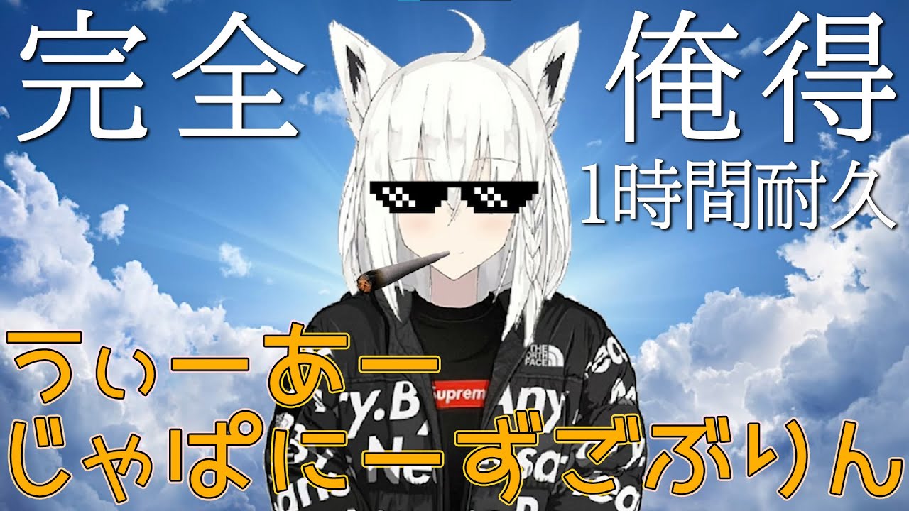 【作業用BGM】1時間後にループから抜け出せる「WE ARE JAPANESE GOBLIN」【自分用】