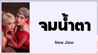 จมน้ำตา / New-Jiew / Khmer lyric