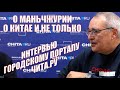 О Китае, Маньчжурии, туризме, таможне и не только. Интервью городскому порталу Чита.Ру