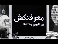 Music Music Maareftaksh أغنية معرفتكش Lycris Video 