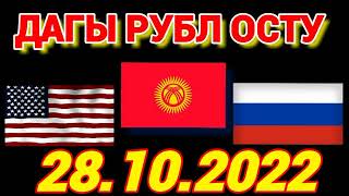 курс рубль кыргызстан сегодня 28.10.2022 рубль курс кыргызстан 28-Октябр