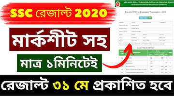 🔥 How to Check SSC Result ? SSC Result Publish Date 2020 | SSC Result 2020 | SSC Result Update 2020