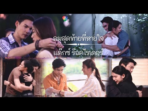 OPV • เสาร์ 5 | ลมสุดท้ายที่หายใจ - แด๊กซ์ ร็อคไรเดอร์