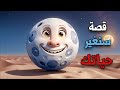 قصة قصيرة ستغير حياتك الي الأفضل قصة قصيرة ستغير حياتك الي الأفضل