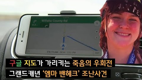 [생존자의 증언] 구글 지도 알려준 사막..그랜드캐년 사우스림에서 조난당한 ‘엠마 밴헤크’