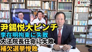 （2023.10.12）尹錫悦大ピンチ、李在明拘束に失敗、大法院長任命に失敗、補欠選挙惨敗