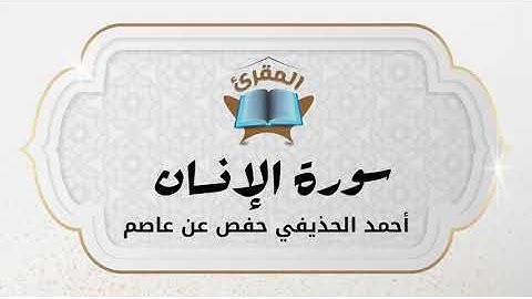 Ahmad Alhuthaifi سورة الإنسان بصوة القارئ القارئ أحمد الحذيفي