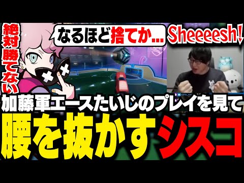 初めてのロケットリーグで苦戦する中、加藤純一軍エースたいじのプレイを見て腰を抜かすシスコ【ロケットリーグ/ふらんしすこ/切り抜き】