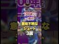 100年に一度の意味不明なシュート3選
