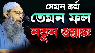 ২০২৪ সালের নতুন ওয়াজ শুনতে পারেন, মুফতি আব্দুল বাতেন কাসেমী দাঃ বাঃ Abdul baten kasemi