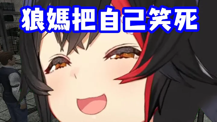 狼媽把自己笑死的神操作【大神澪】【中文字幕】 - 天天要聞