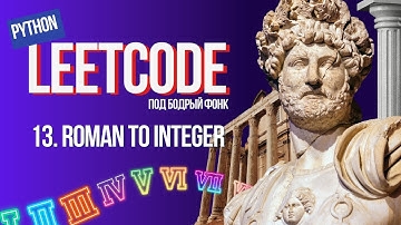 13. Roman to Integer. Решаем Leetcode на Python под бодрый фонк