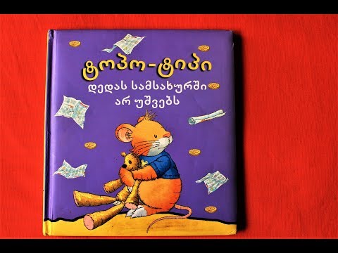 \"ტოპო-ტიპი დედას სამსახურში არ უშვებს\" - გახმოვანებული საბავშვო წიგნი #29
