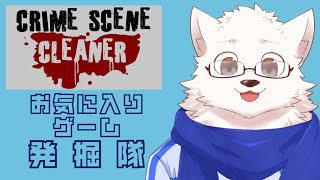 お気に入りゲーム発掘隊【Crime Scene Cleaner】#2