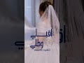 اقبلي وطلي كالبدر زفه عروس فخمه 2023 باسم نوره