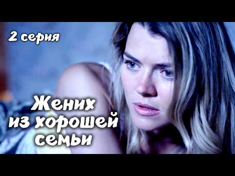 Два брата не поделили девушку / Детектив 'Жених из хорошей семьи'. 2 серия