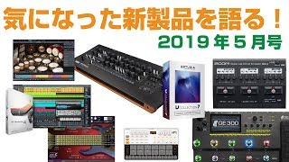 【雑談】気になった新製品を語る！2019年5月版