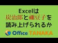 【機能】Excelは炭治郎と禰豆子を読み上げられるか?