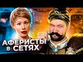 КОЛХОЗНЫЙ СУЛТАН и ЕГО ГАРЕМ - АФЕРИСТЫ В СЕТЯХ