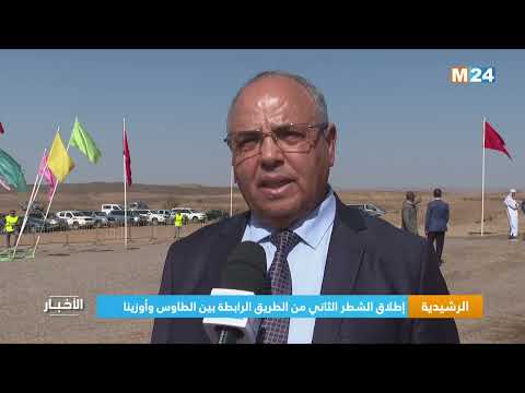 الرشيدية إطلاق الشطر الثاني من الطريق الرابطة بين الطاوس وأوزينا