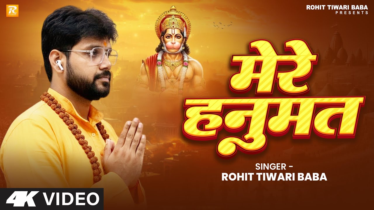 Bajrangi Tere Darbaar Me - Shree Hanuman Bhajan - बजरंगी के दरबार में - Jai Shree Ram