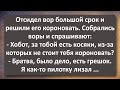 Решили Зеки Вора Короновать! Сборник Самых Свежих Анекдотов! Юмор!