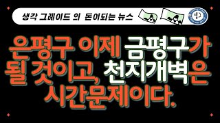 은평구가 금평구 된다.