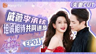 【CP纯享】EP01：戚薇李承铉坦诚对谈 两人的育儿观念不尽相同？|《妻子的浪漫旅行2025》Viva La Romance 2025 | MangoTV
