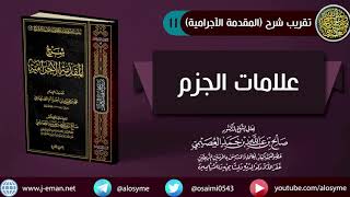 11 علامات الجزم | شرح الشيخ صالح العصيمي