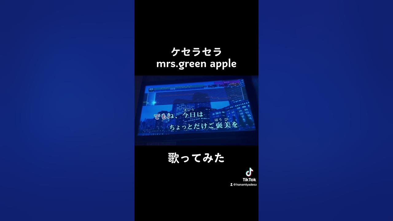 ケセラセラ ミセス 歌ってみた #shorts