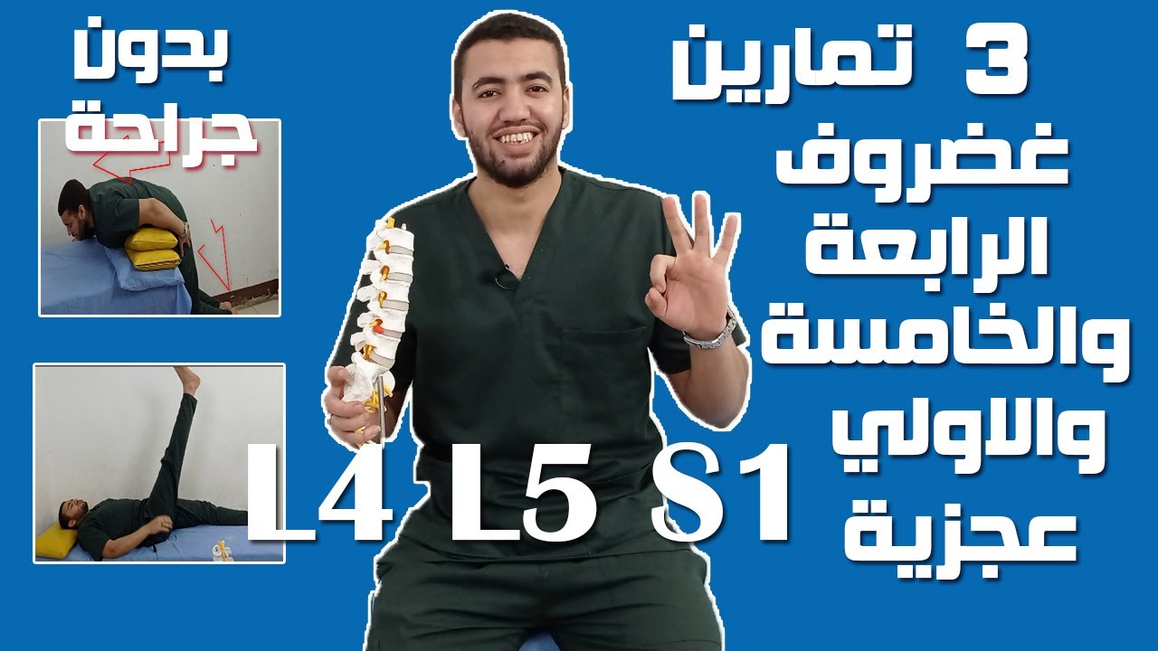 3 تمارين لعلاج غضروف الفقرات الرابعةوالخامسة والاولي عجزية بدون جراحة | الجزأ الأول | دكتور علي عزت