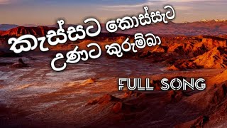 කැස්සට කොස්සැට උණට කුරුම්බා || Kassata Kossata Unata Kurumba Song