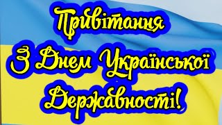 Вітаю З Днем Української Державності. 28 Липня - День Української Державності, Привітання!