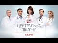 Центральна лікарня 1 Сезон 6 Серія | Український серіал | Мелодрама про лікарів